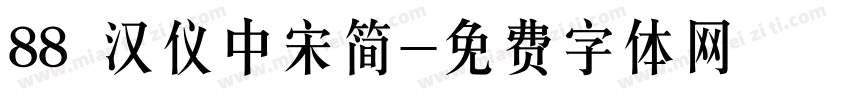 88 汉仪中宋简字体转换